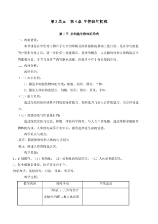 2025年苏教版七年级上册多细胞生物体的组成教案