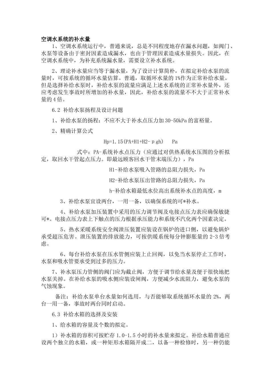 2025年空调水系统的补水量及膨胀罐精_第1页