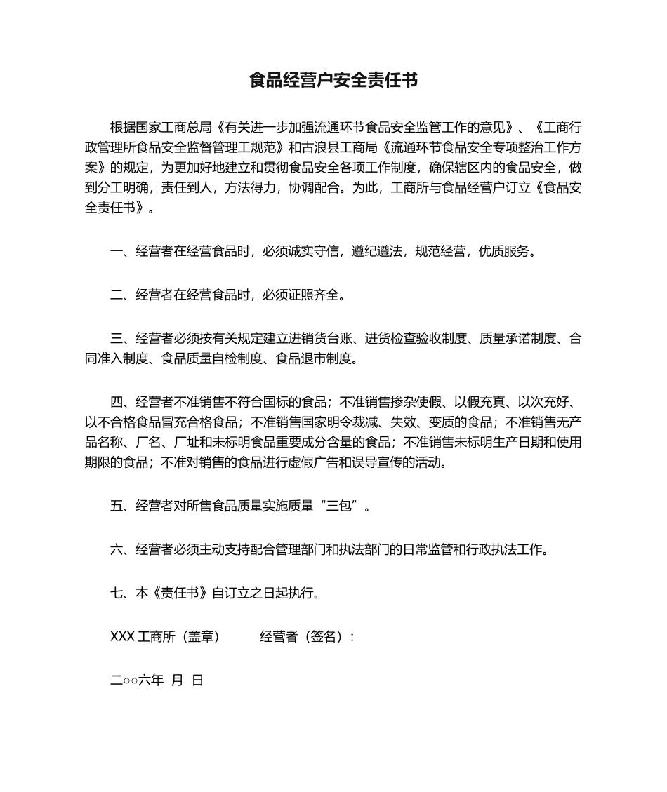 2025年食品经营户安全责任书_第1页