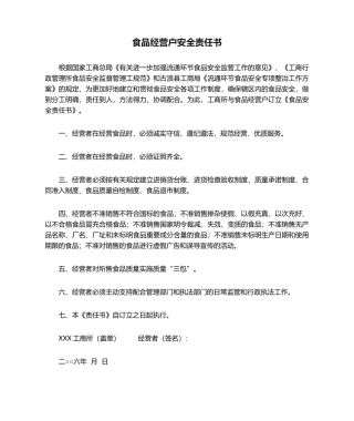 2025年食品经营户安全责任书