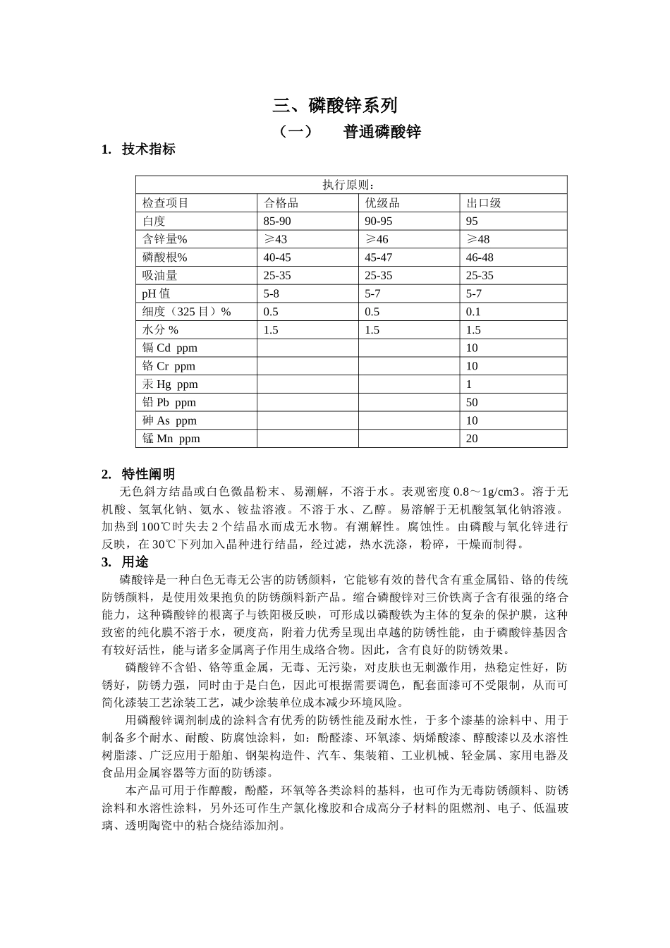 2025年磷酸锌的应用_第1页