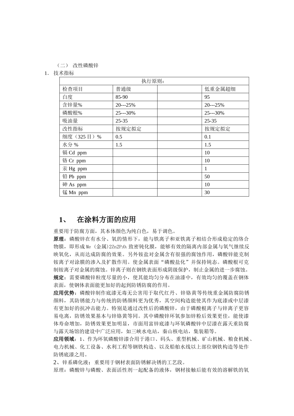 2025年磷酸锌的应用_第2页