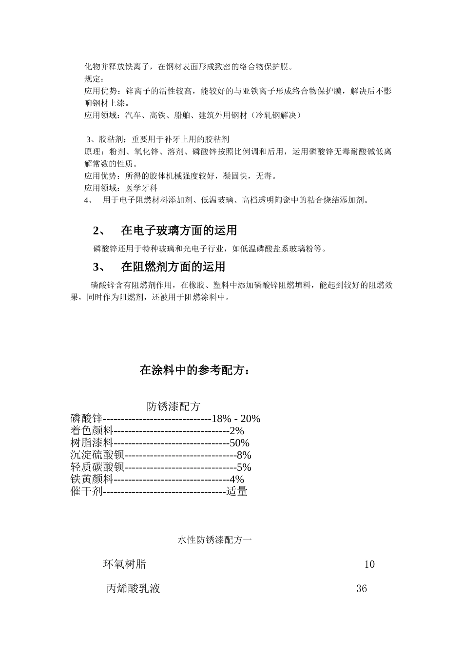 2025年磷酸锌的应用_第3页