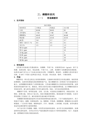 2025年磷酸锌的应用