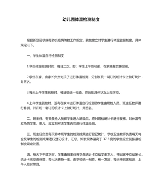 2025年幼儿园体温检测制度