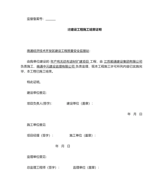 2025年建设工程施工结束证明