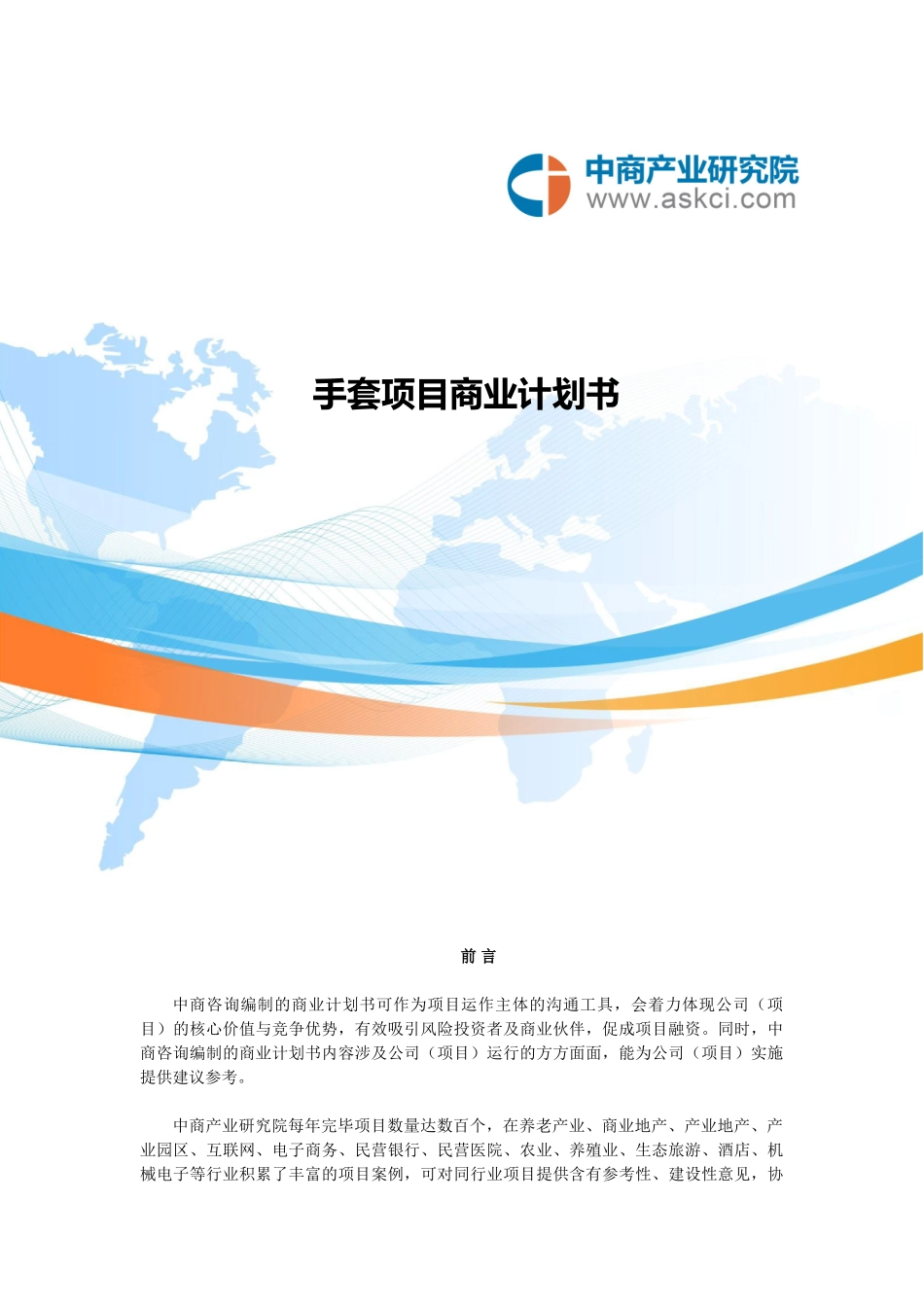 2025年手套项目商业计划书_第1页