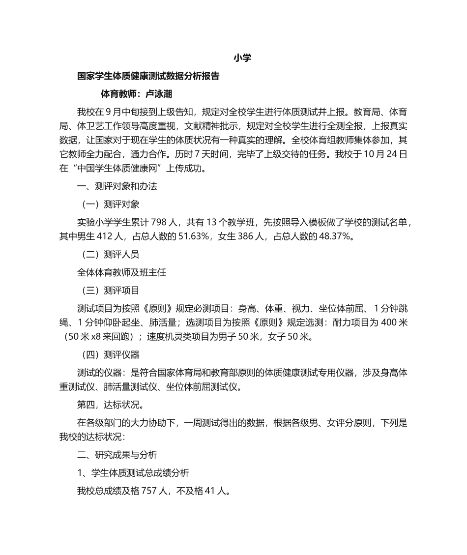 2025年小学国家学生体质健康测试数据分析报告_第1页