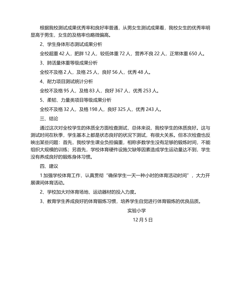 2025年小学国家学生体质健康测试数据分析报告_第2页