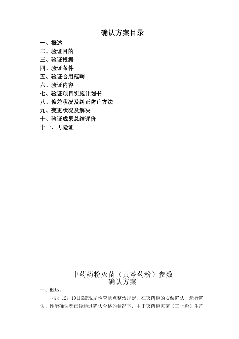 2025年三七粉灭菌工艺参数确认方案解读_第1页