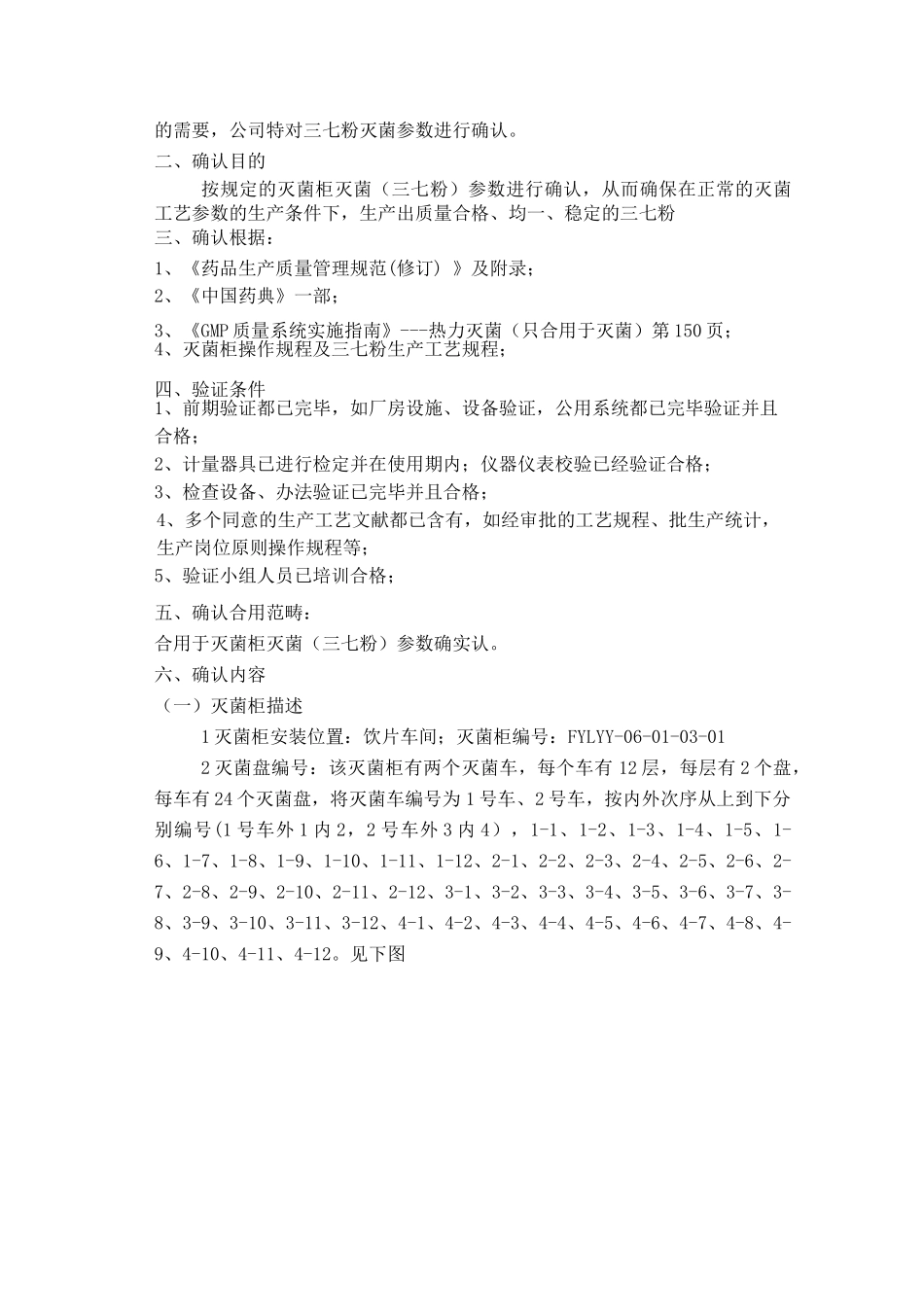 2025年三七粉灭菌工艺参数确认方案解读_第2页