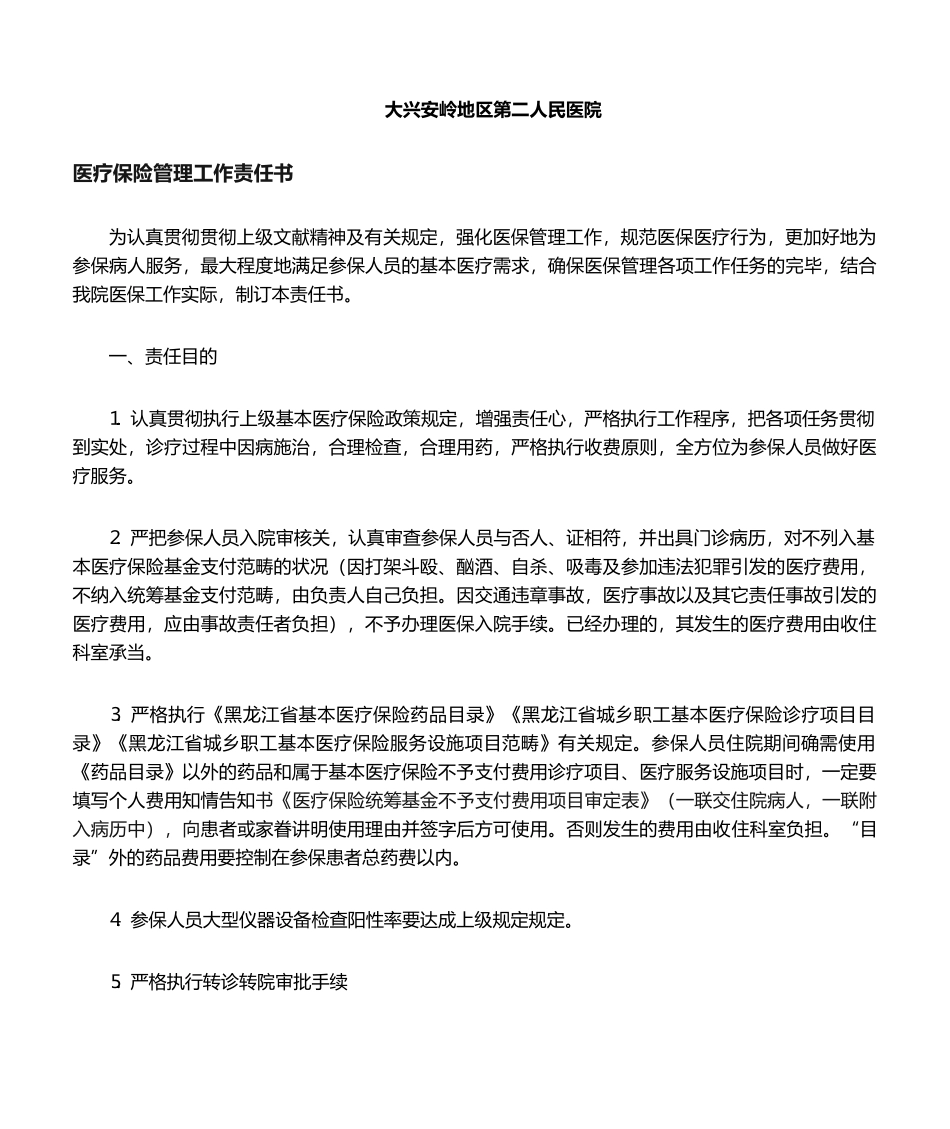 2025年医疗保险责任书_第1页