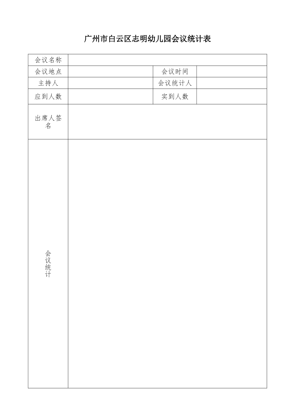 2025年幼儿园会议记录表_第1页
