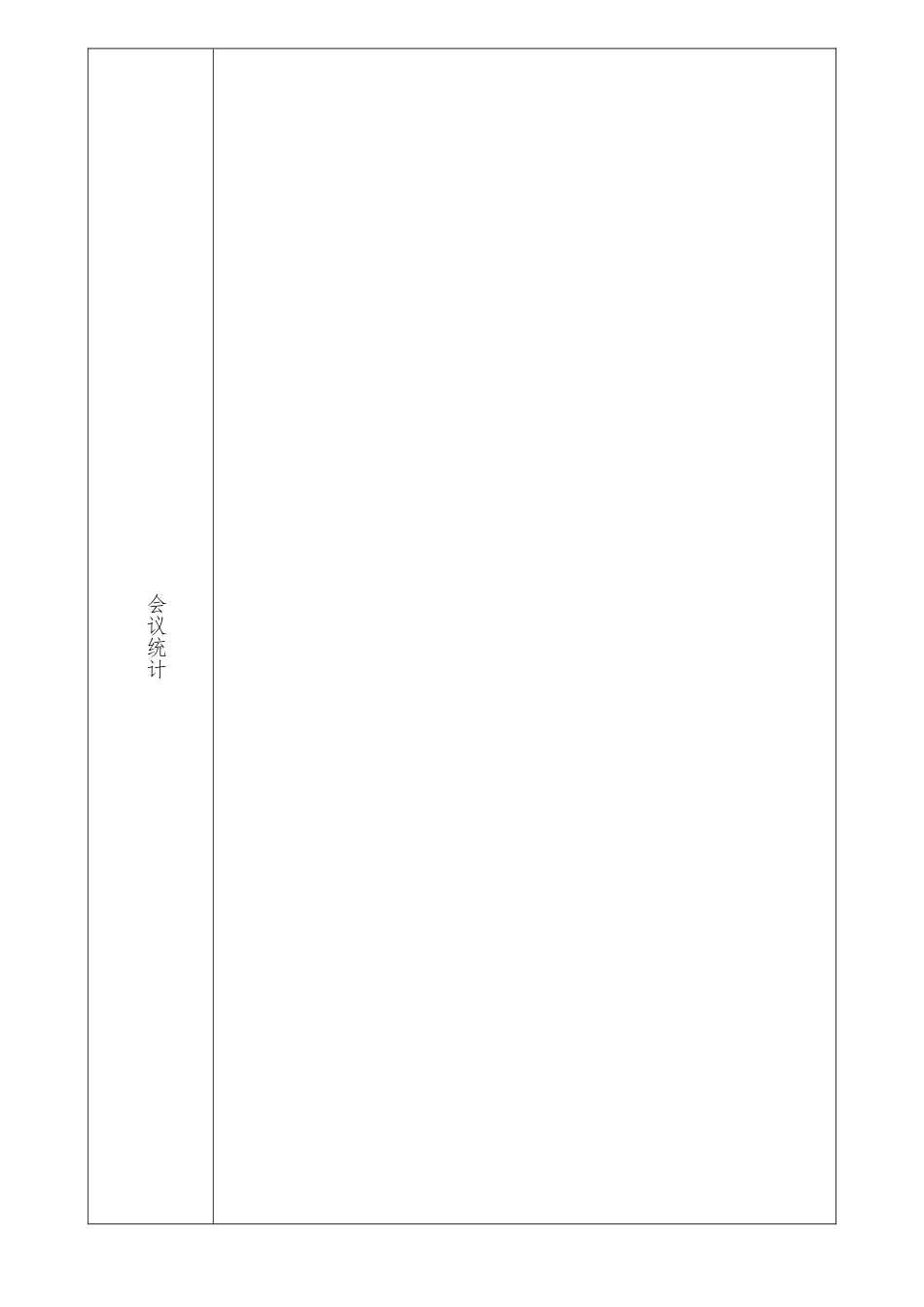 2025年幼儿园会议记录表_第2页