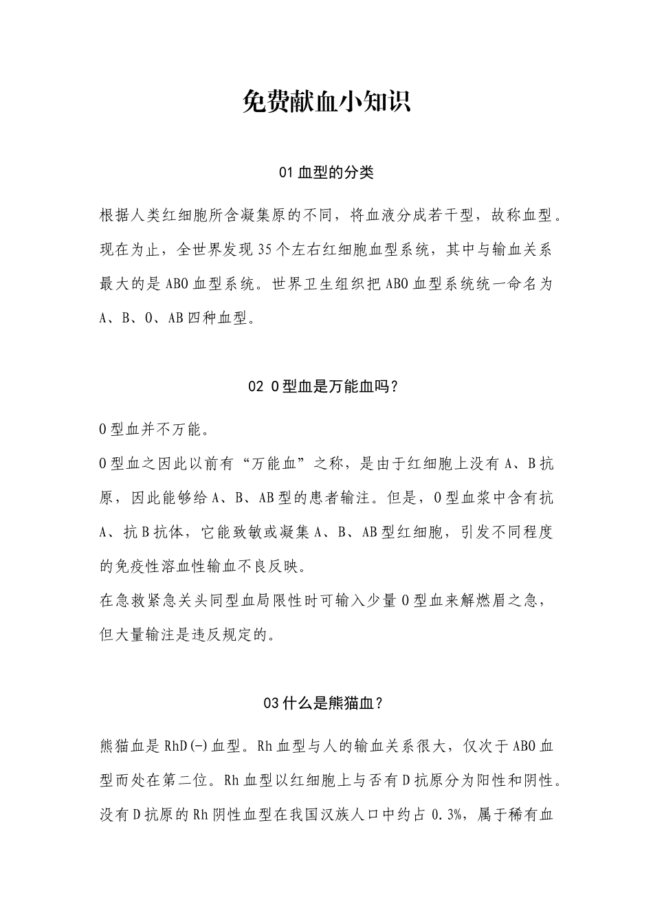 2025年无偿献血小知识_第1页