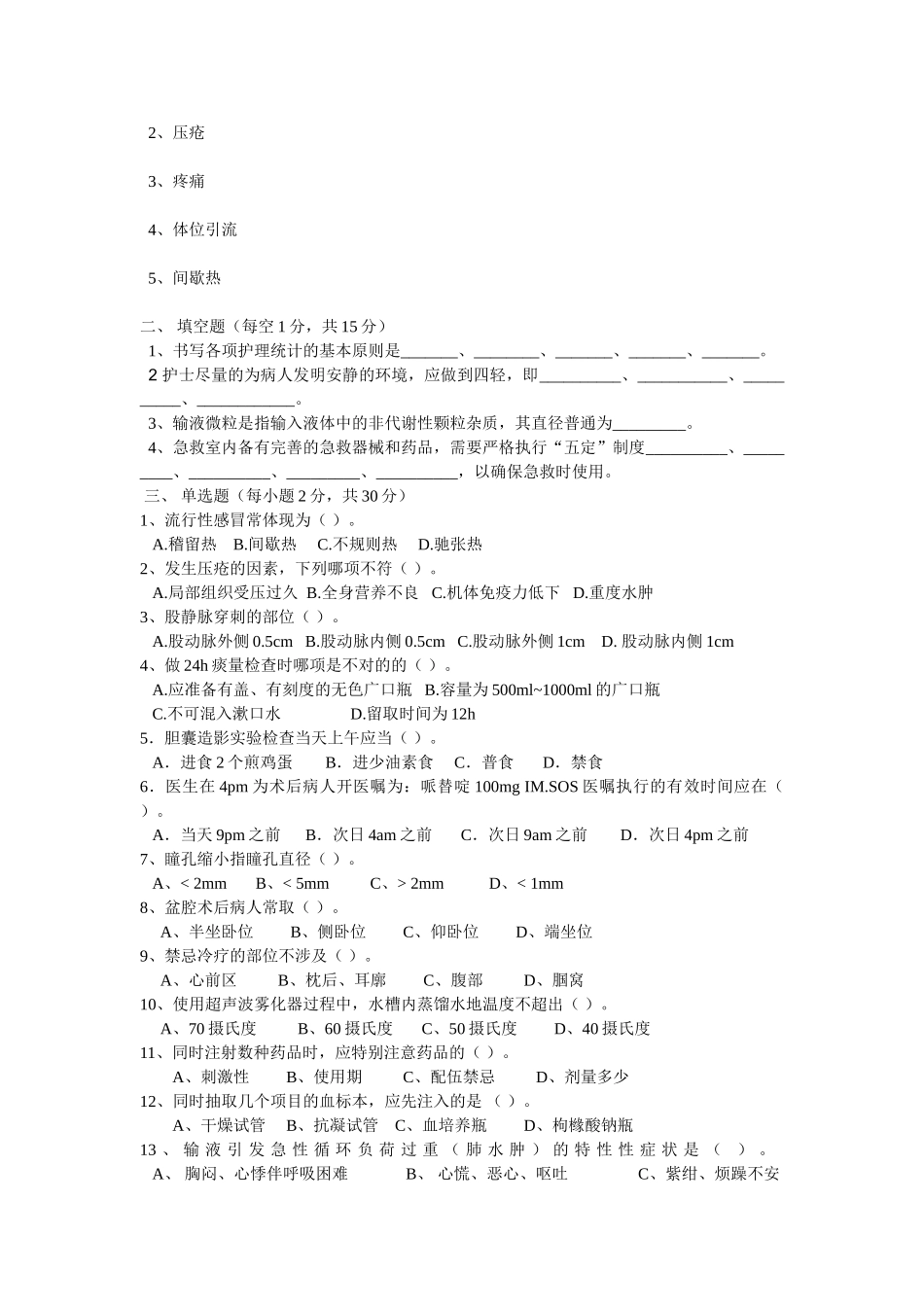 2025年护理学基础考试试题_第2页