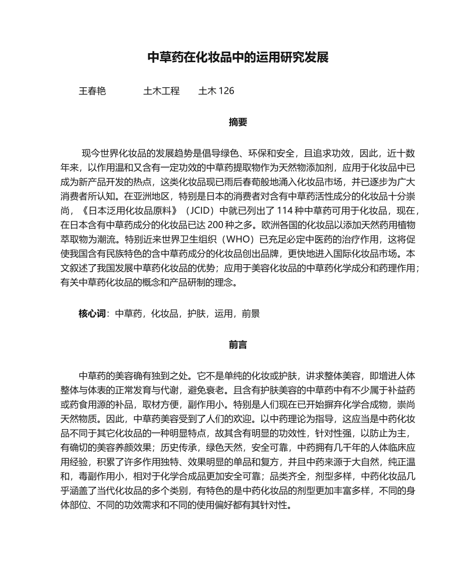 2025年中草药在化妆品中的运用研究发展_第1页