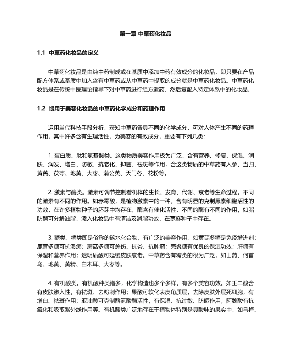 2025年中草药在化妆品中的运用研究发展_第2页