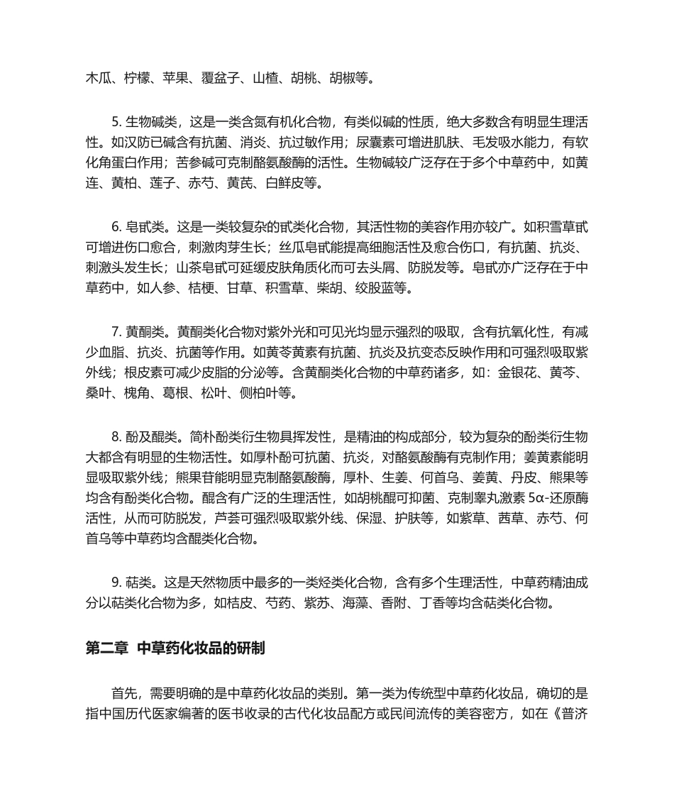 2025年中草药在化妆品中的运用研究发展_第3页