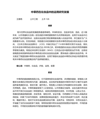 2025年中草药在化妆品中的运用研究发展