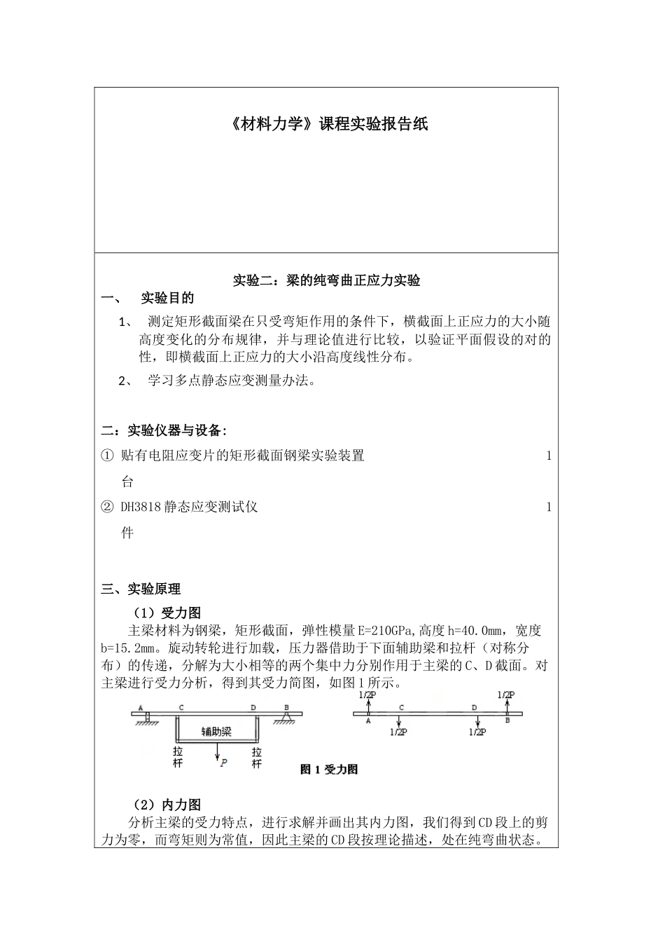 2025年纯弯曲实验报告_第1页