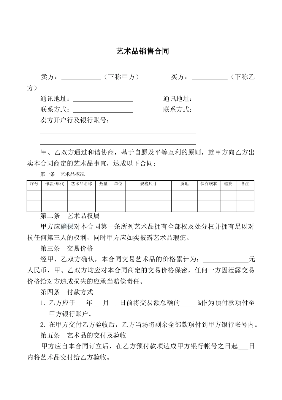 2025年艺术品销售合同_第1页