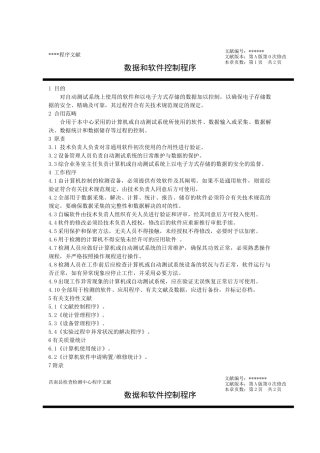 2025年程序文件22数据管理程序