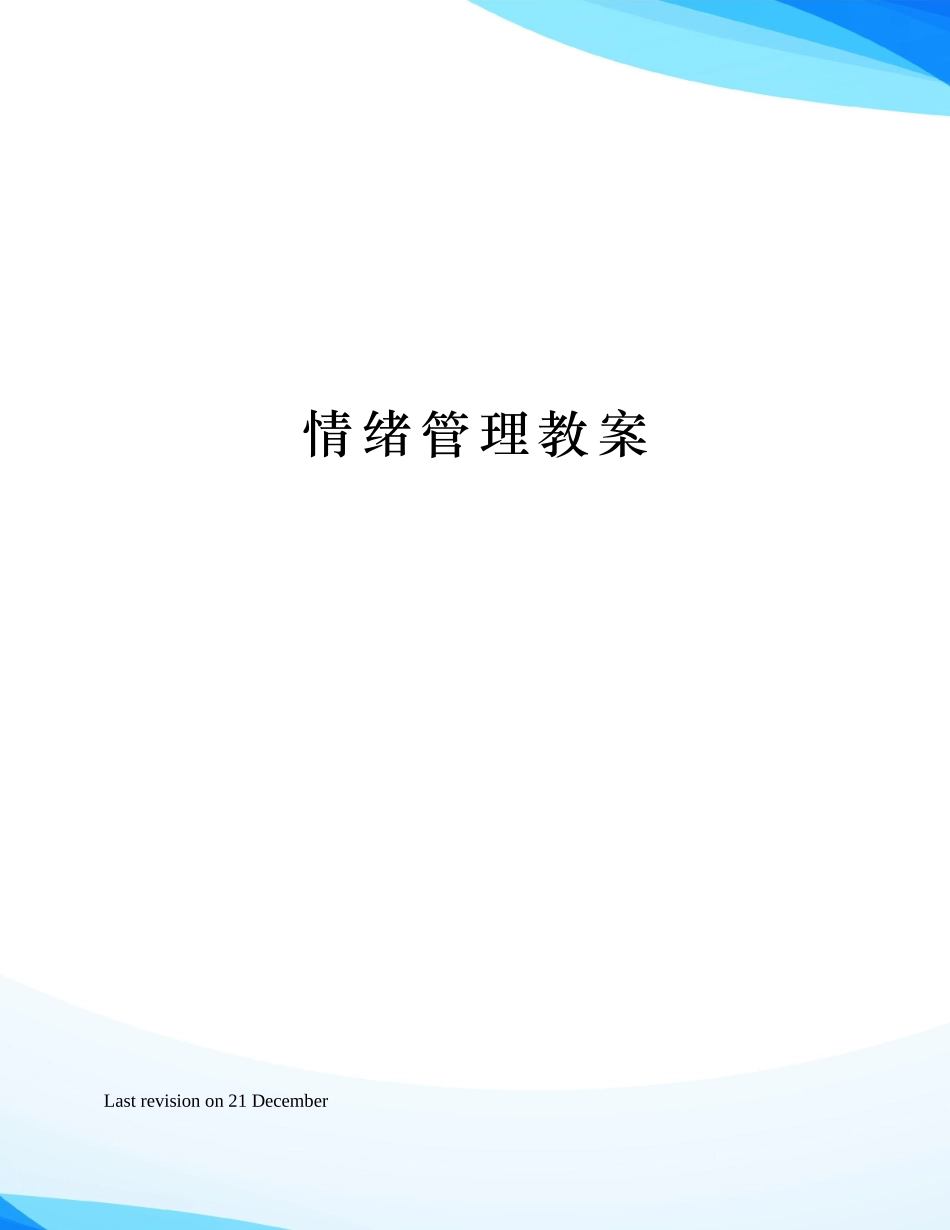 2025年情绪管理教案_第1页