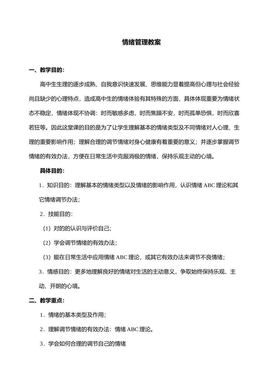 2025年情绪管理教案_第2页