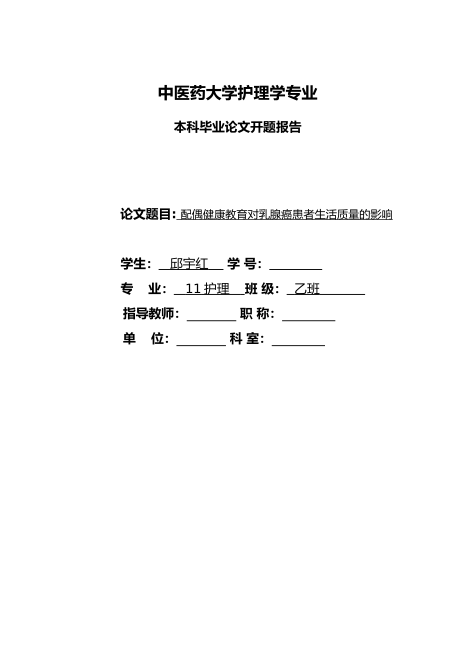 2025年乳腺癌开题报告_第1页