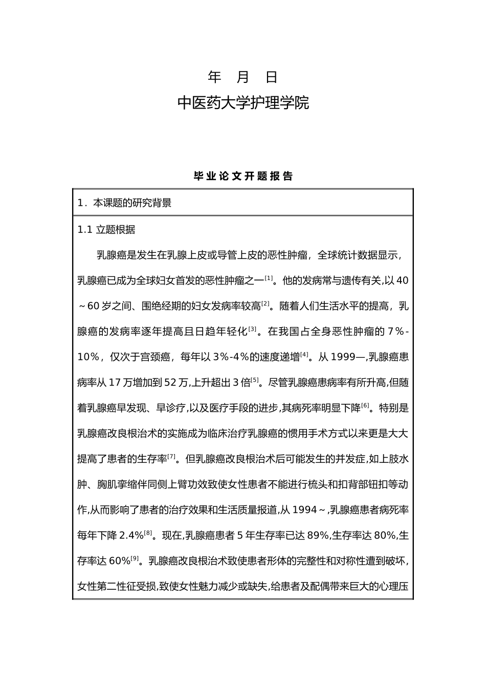 2025年乳腺癌开题报告_第2页