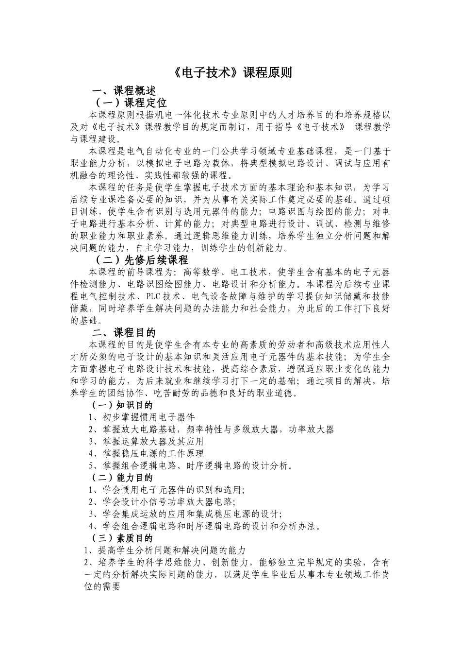 2025年电子技术课程标准_第3页