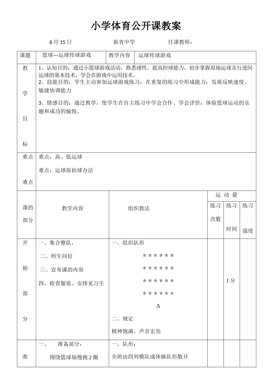 2025年小学体育公开课教案_第1页