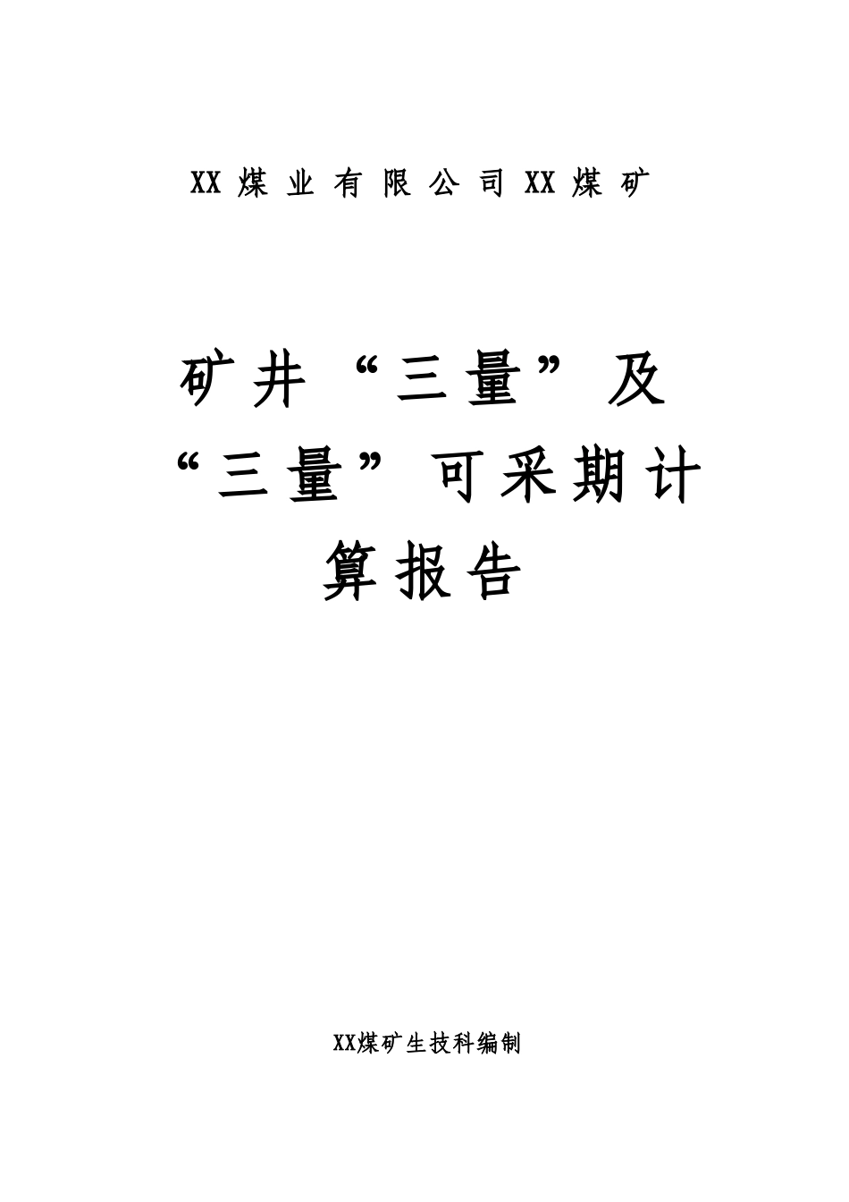2025年三量及三量可采期间计算报告_第1页