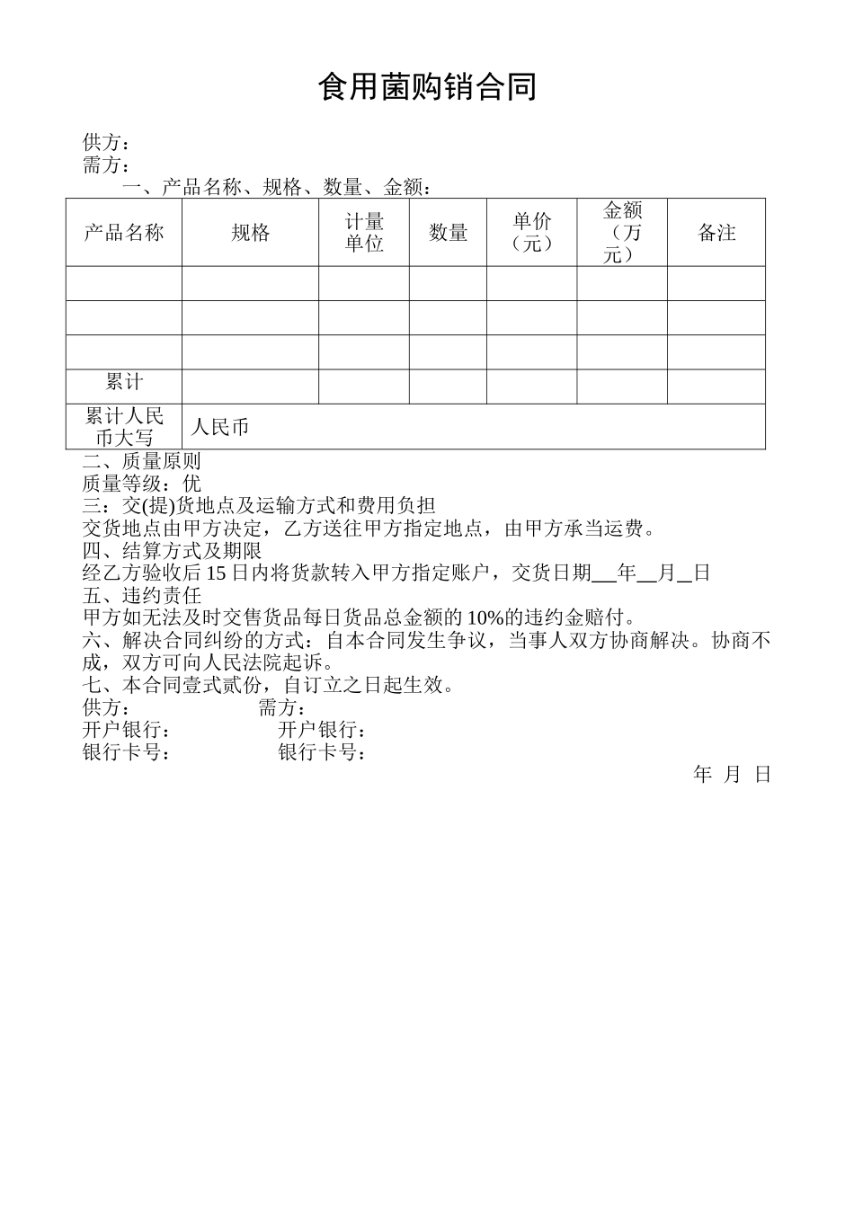 2025年食用菌购销合同_第1页
