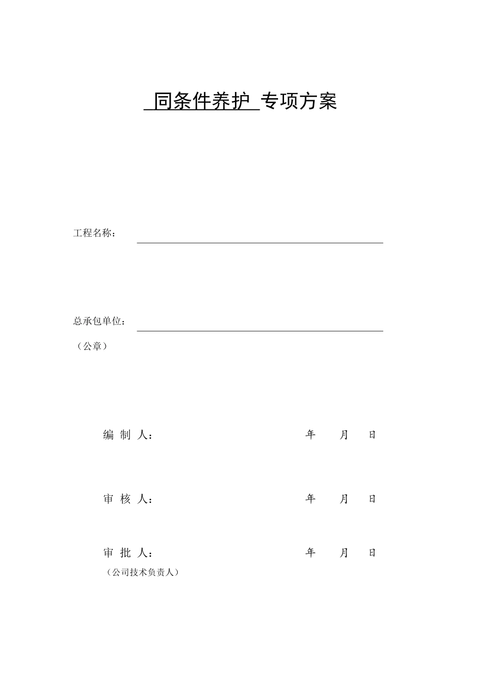 2025年同条件养护方案_第1页