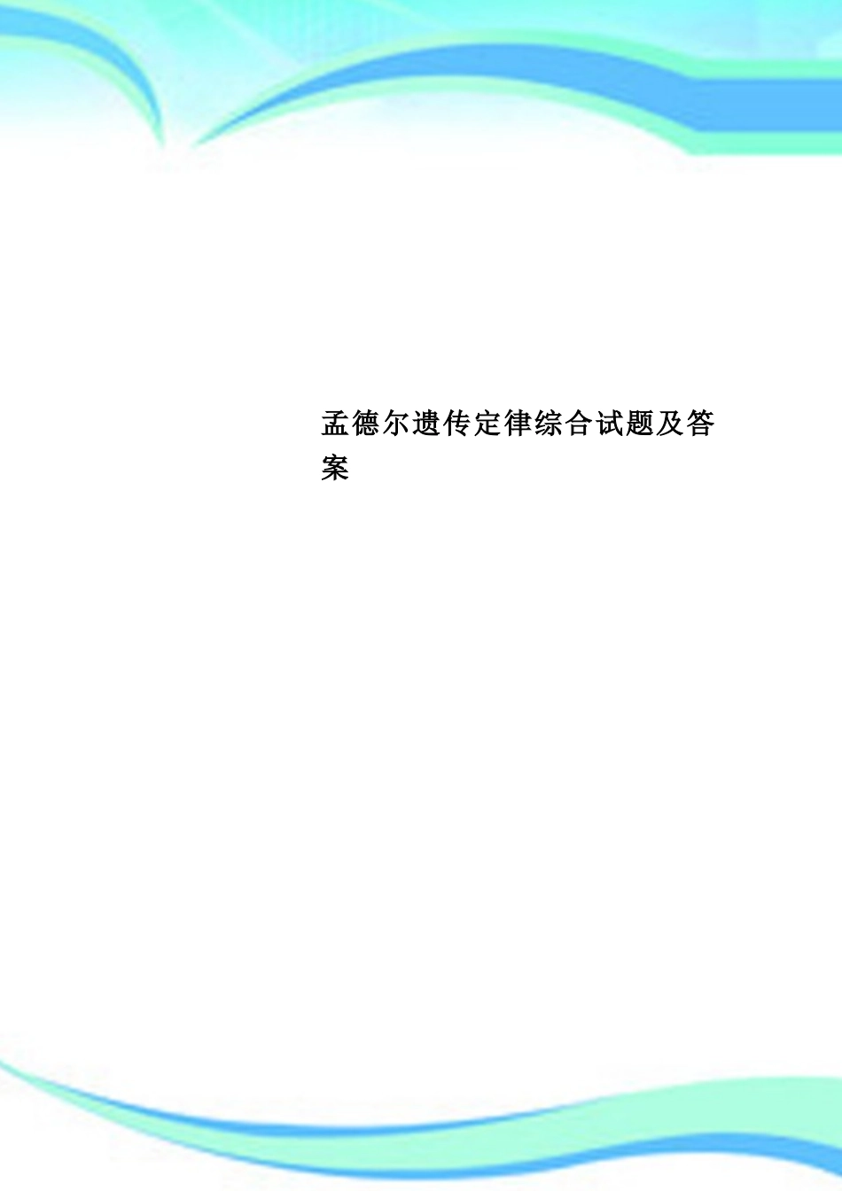 2025年孟德尔遗传定律综合试题及标准答案_第1页