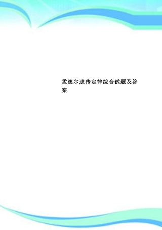 2025年孟德尔遗传定律综合试题及标准答案
