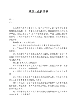 2025年中石化廉洁从业责任书