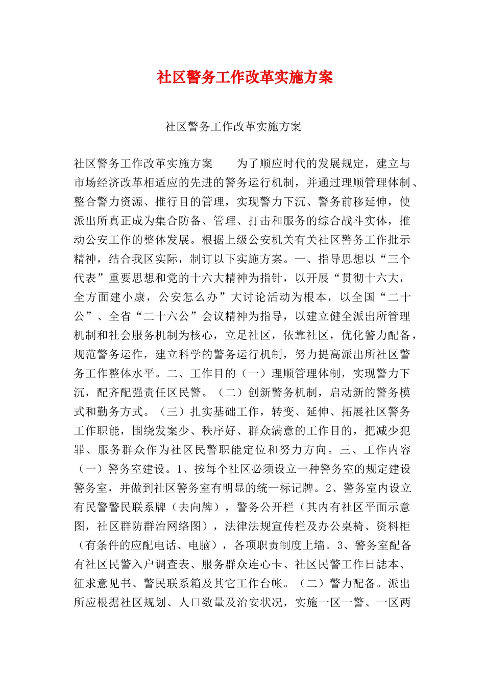 2025年社区警务工作改革实施方案_第1页