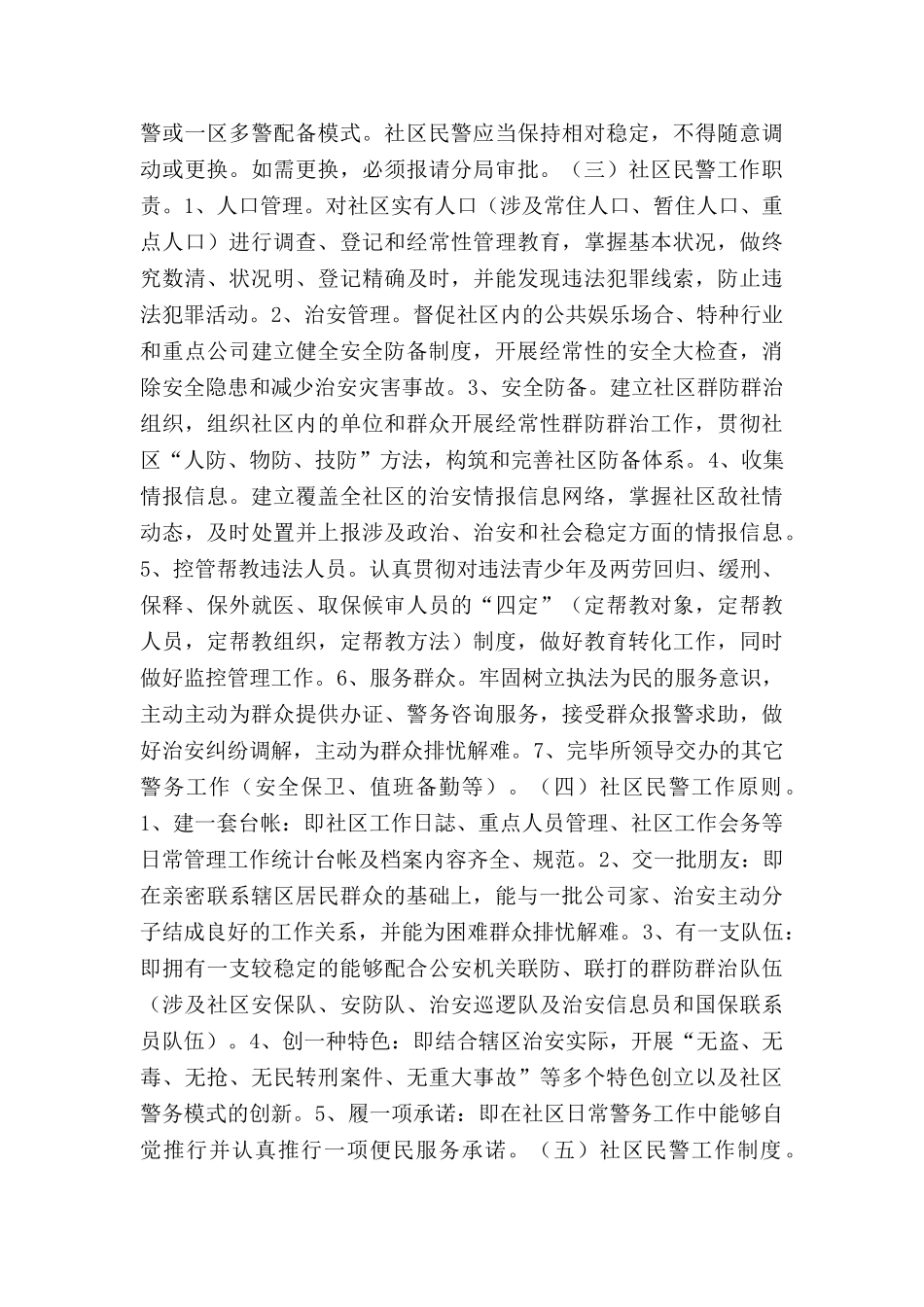 2025年社区警务工作改革实施方案_第2页