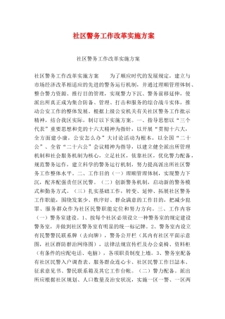 2025年社区警务工作改革实施方案