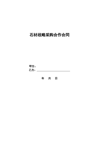 2025年石材战采合同