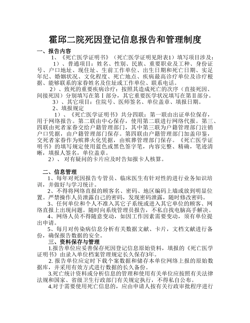 2025年死因登记信息报告和管理制度_第1页