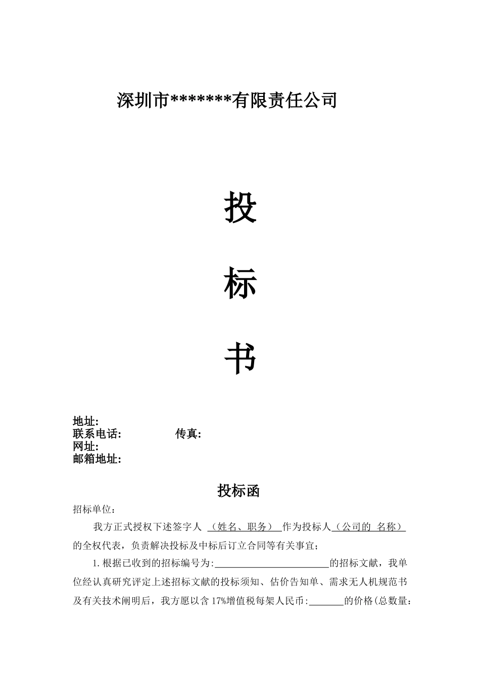 2025年投标书模板_第1页