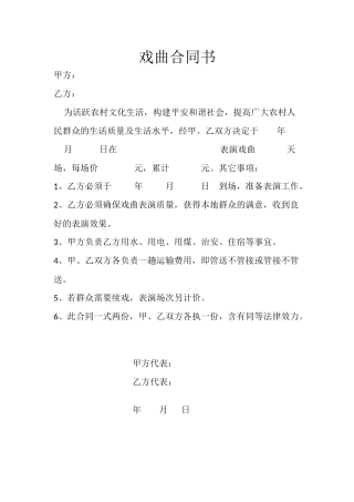 2025年戏曲合同书