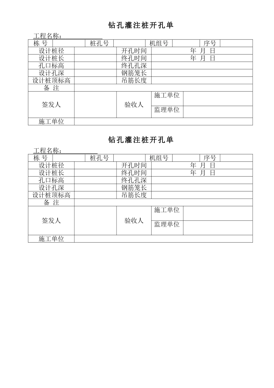 2025年钻孔灌注桩开孔单_第1页