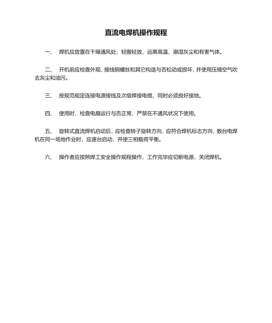 2025年直流电焊机操作规程_第1页