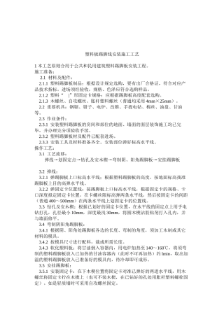 2025年塑料板踢脚线安装施工工艺