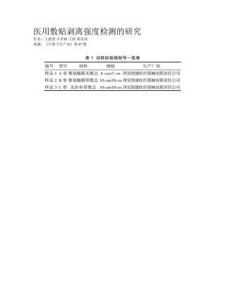 2025年医用敷贴剥离强度检测的研究